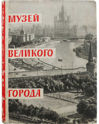 Романовский И. Музей великого города. М.: Московский рабочий, 1961.